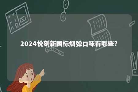 2024悦刻新国标烟弹口味有哪些�？ 